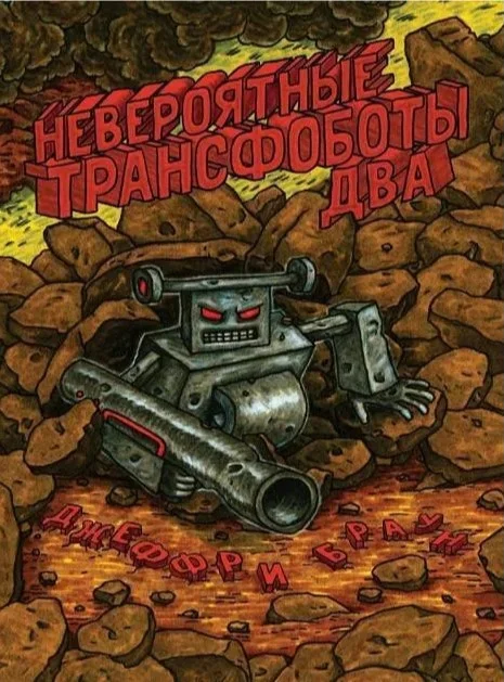 Комиксы Комильфо. Невероятные Трансфоботы ДВА (Браун Д.)