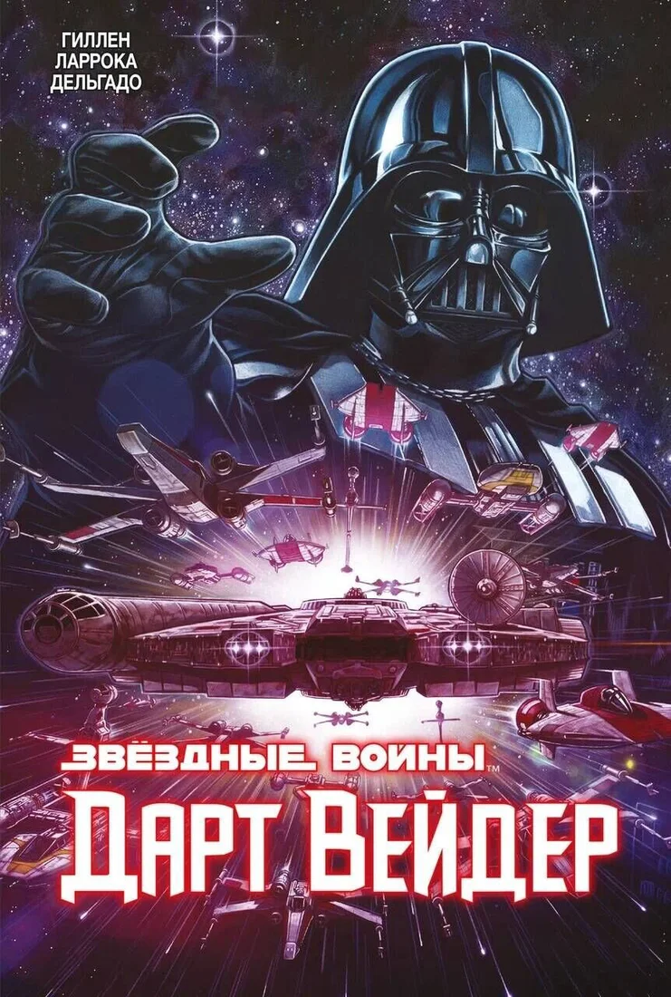 Комиксы Комильфо. Звездные Войны. Дарт Вейдер. Полное издание (Гиллен К.)