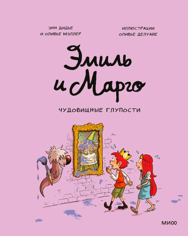Комиксы МИФ. Эмиль и Марго. Чудовищные глупости (Дидье Э., Мэллер О.)