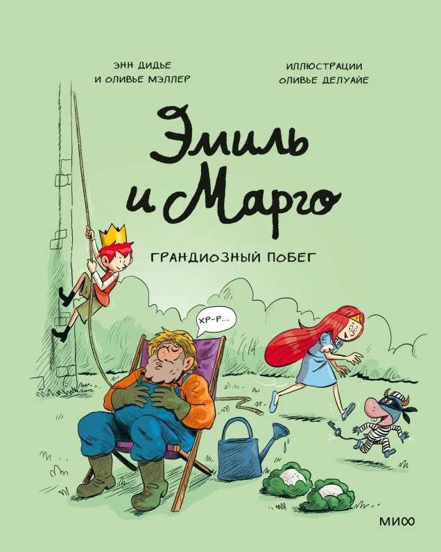 Комиксы МИФ. Эмиль и Марго. Грандиозный побег (Дидье Э., Мэллер О.)