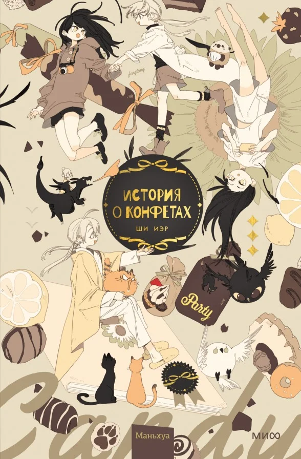 Комиксы МИФ. История о конфетах (Иэр Ш.)