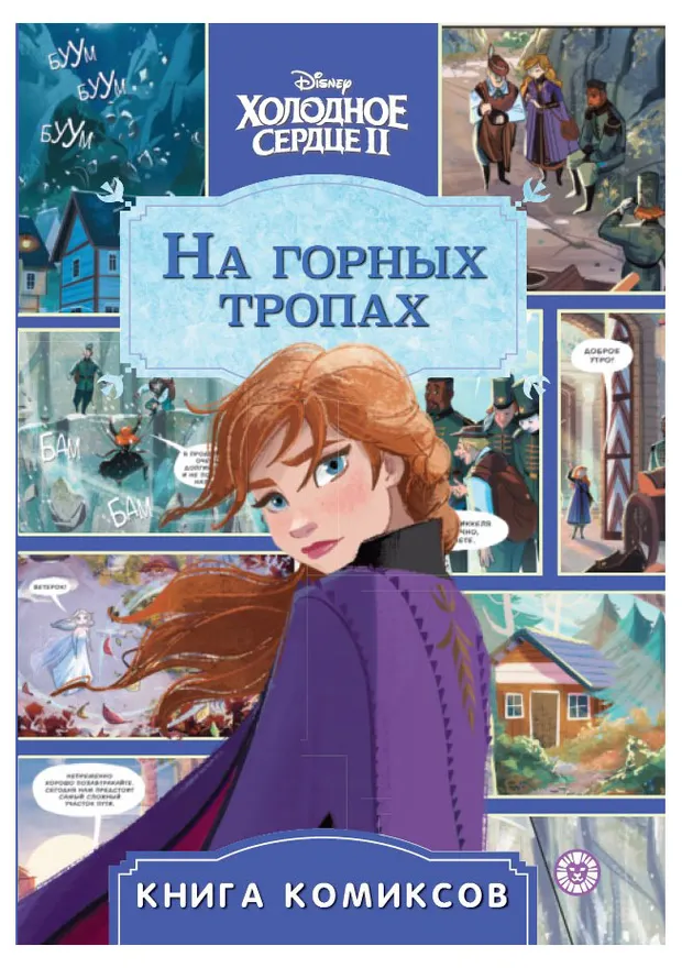 Комиксы Первое знакомство Холодное сердце 2 На горных тропах