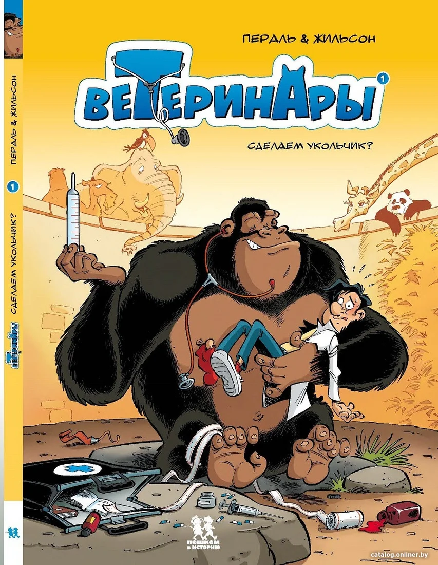 Комиксы Пешком в историю. Ветеринары в комиксах Т.1 (Жильсон Ф., Пераль)