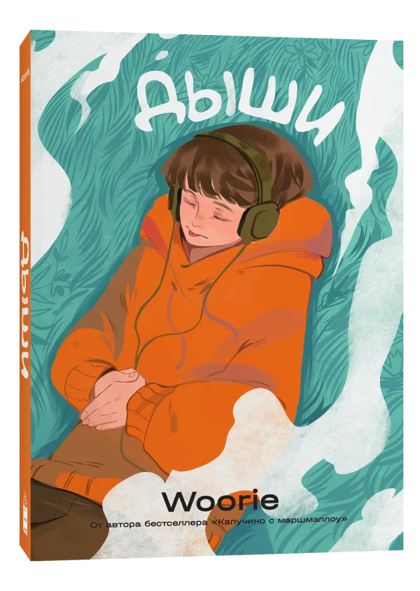 Комиксы Popcorn Books Дыши (Woorie)