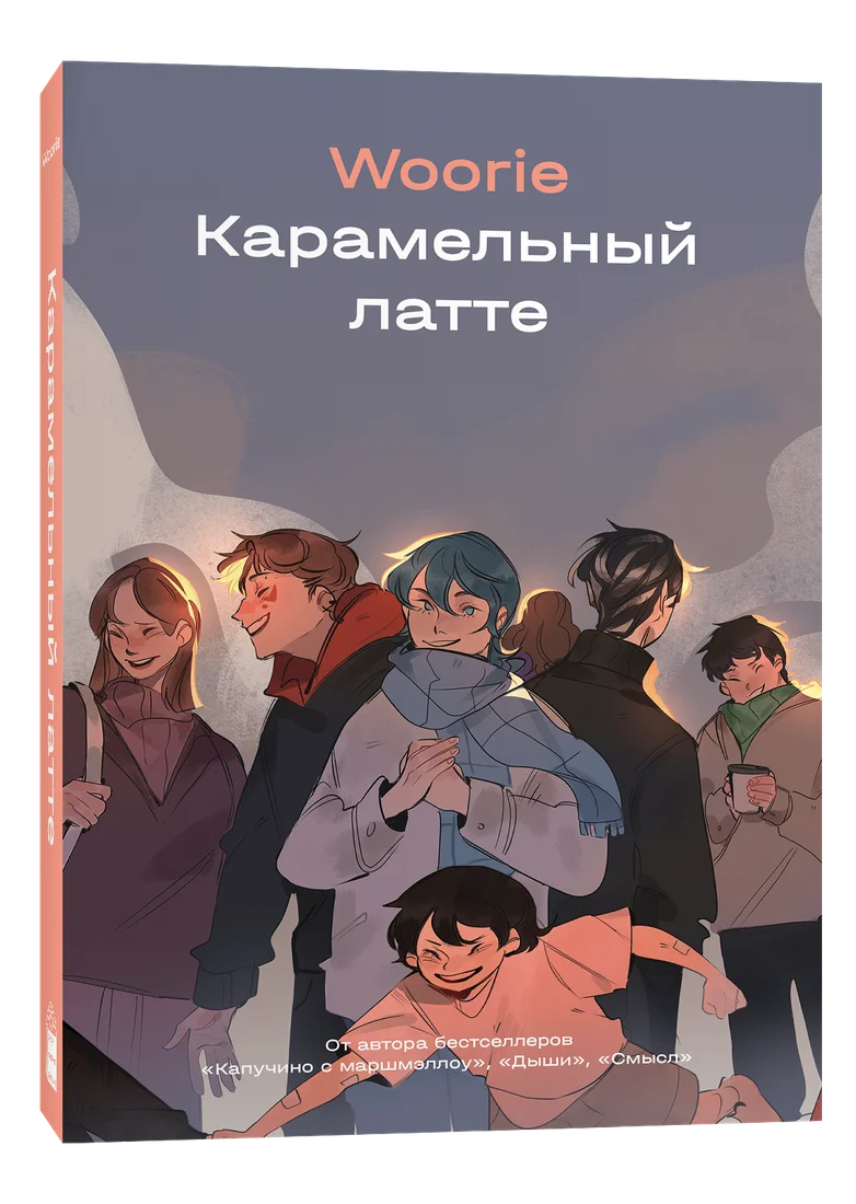 Комиксы Popcorn Books Карамельный латте, (Woorie)