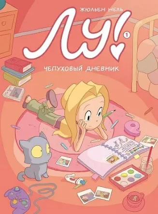 Комиксы Самокат. Лу!. Книга 1. Чепуховый дневник (Нель Жюльен)