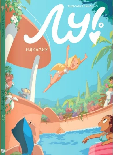 Комиксы Самокат. Лу!.Книга 4. Идиллия (Нель Жюльен)
