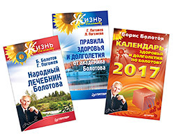Комплект. Календарь здоровья по Болотову на 2017 г, Правила здоровья и долголетия от Болотова, Народный лечебник