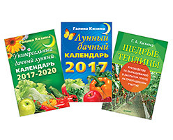 Комплект. Лунный дачный календарь на 2017 г., Универсальный дачный лунный календарь 2017-2020 г., Щедрые теплицы