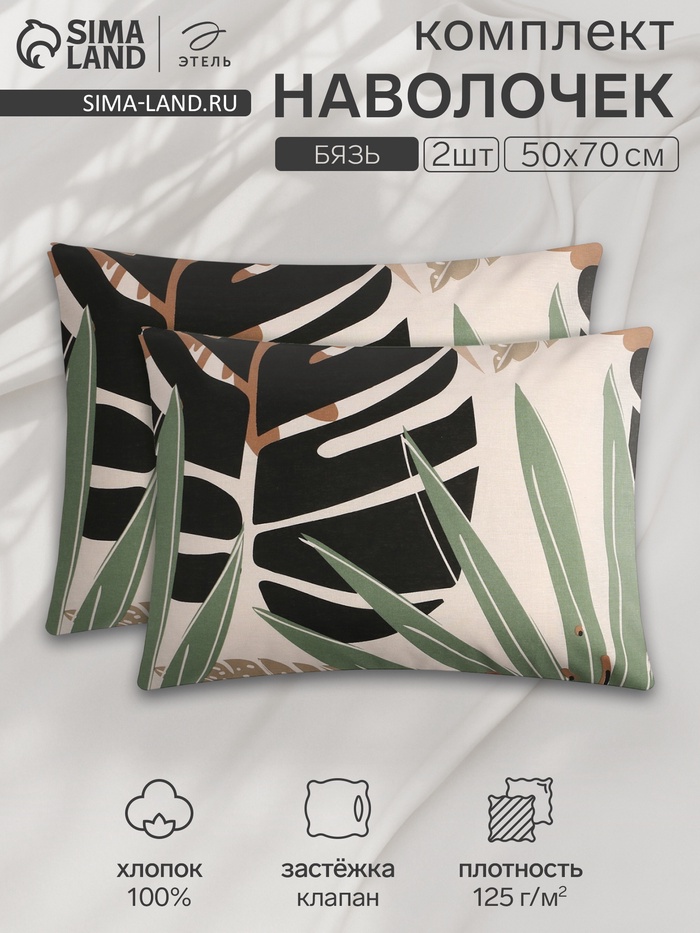 Комплект наволочек «Этель» Colored tropics (вид 2), 50×70 см, 2 шт., бязь, хлопок 100%