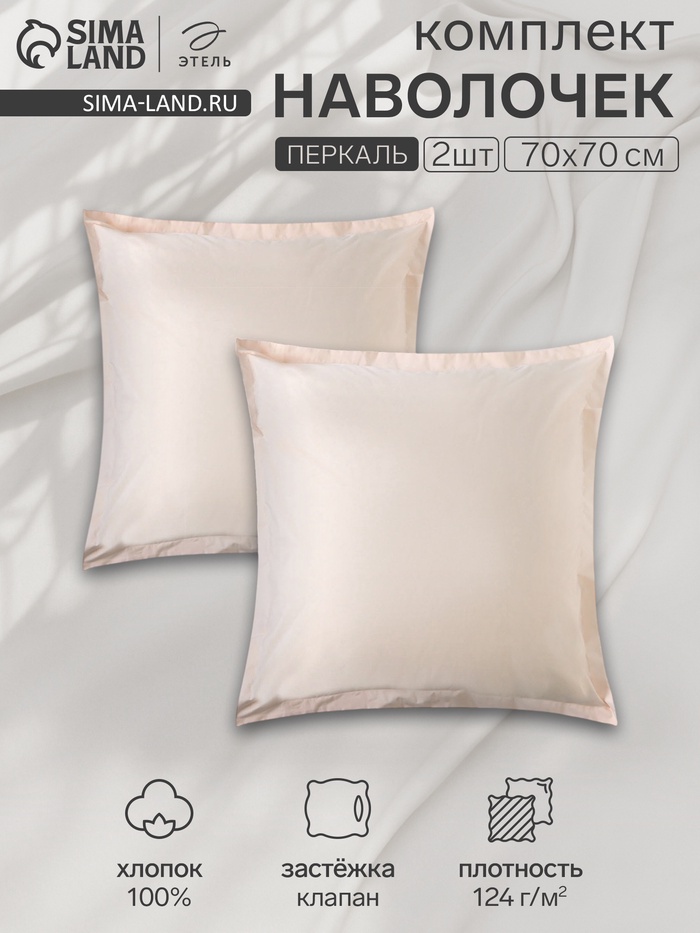 Комплект наволочек «Этель» Pearl, 70×70+3 см, 2 шт., перкаль, хлопок 100%