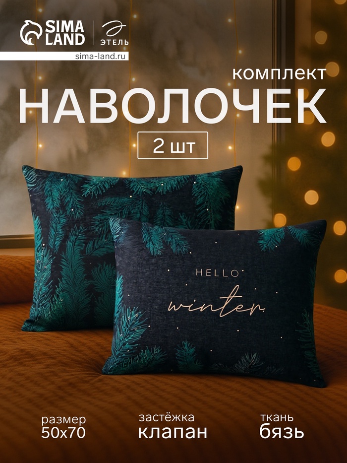 Комплект наволочек «Этель» Winter, 50×70 см, 2 шт., бязь, хлопок 100%