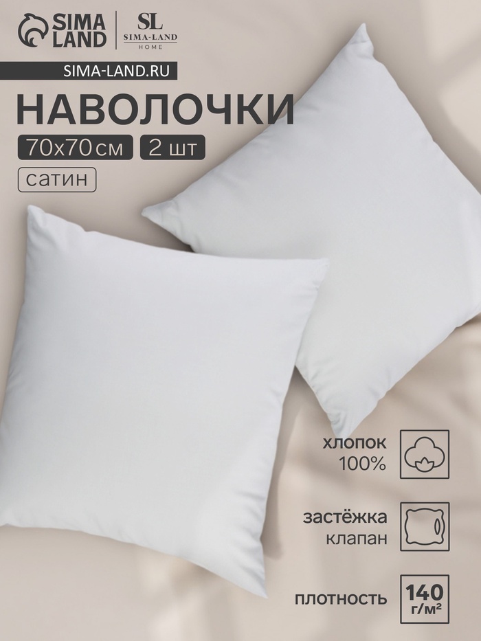Комплект наволочек SL Home Cosy, 70×70 см, 2 шт., сатин, хлопок 100%