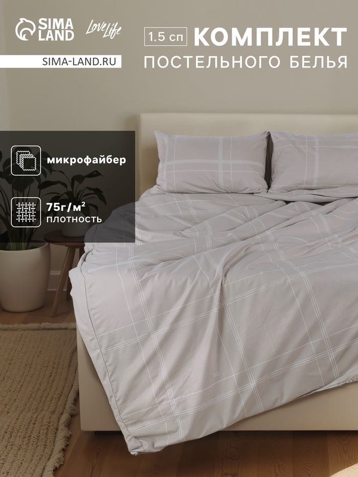 Комплект постельного белья LoveLife 1.5 сп «Бежевая клетка» 143×215 см,150×214 см,50×70 см- 2 шт., микрофайбер, 100%п/э