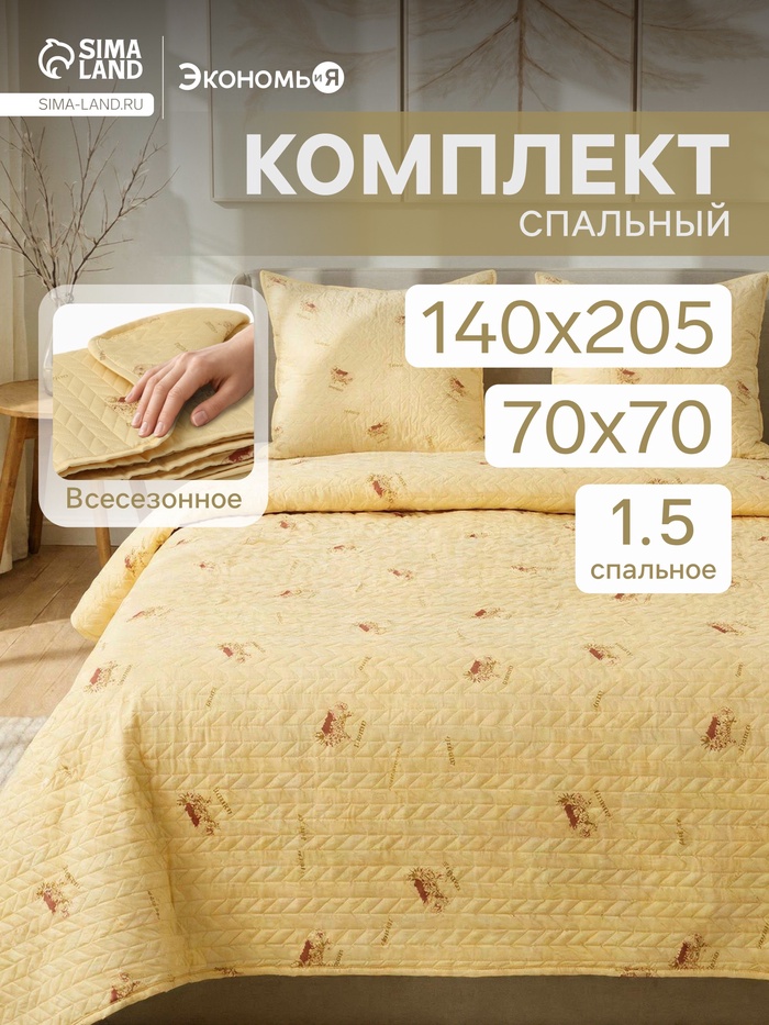 Комплект спальный «Экономь и Я. Овечка»: одеяло 140×205 см - 1 шт., подушка 70×70 см - 1 шт.