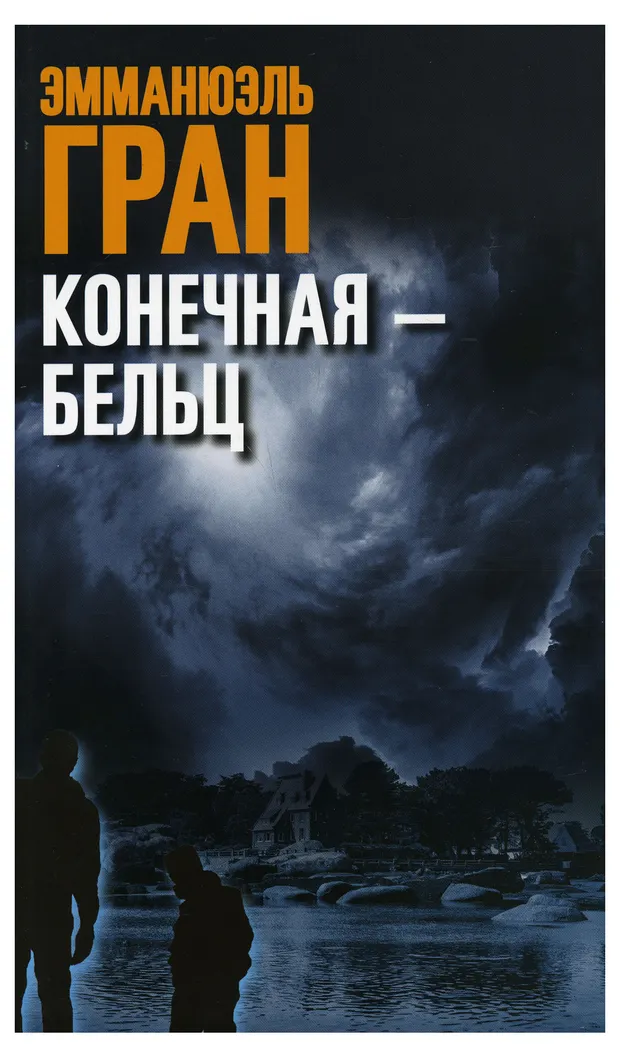 Конечная-Бельц, Эмманюэль Гран