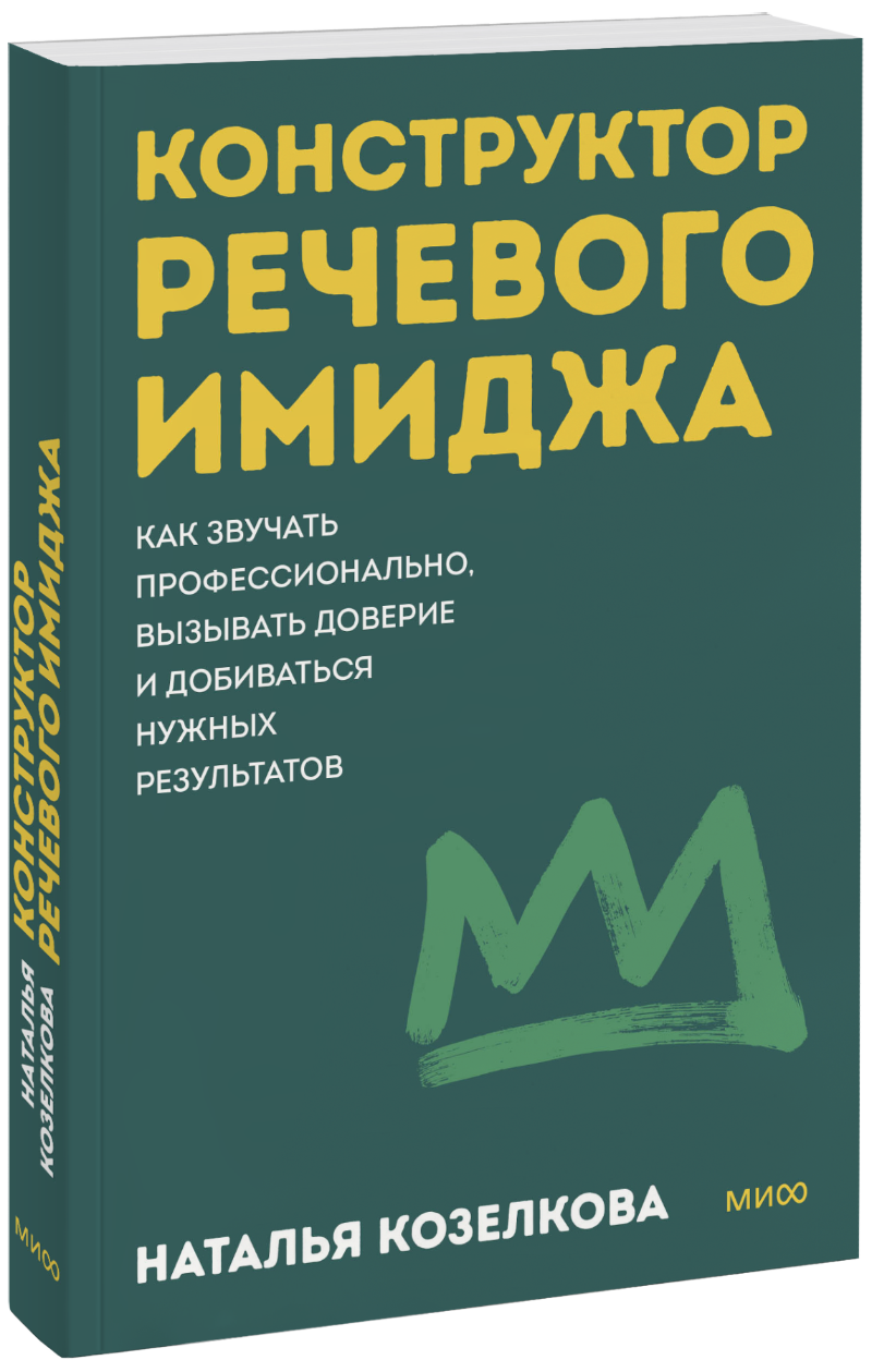 Конструктор речевого имиджа. Покеты от и до
