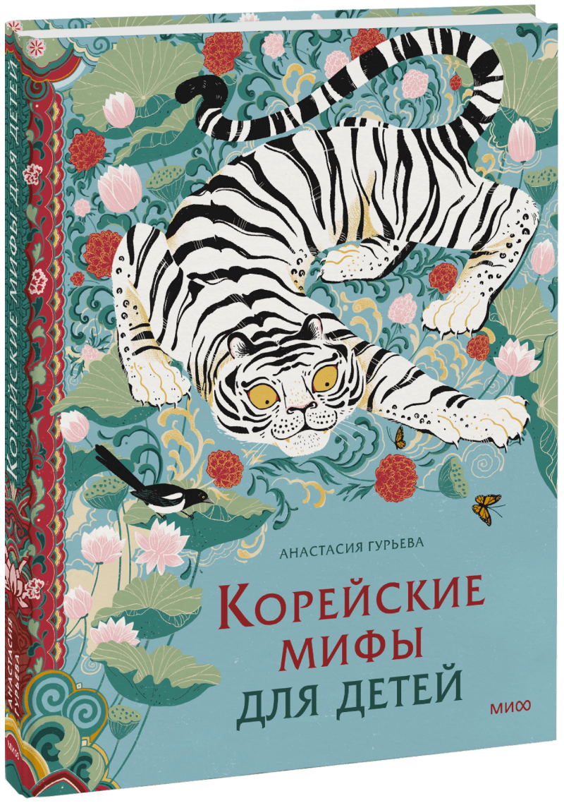 Корейские мифы для детей