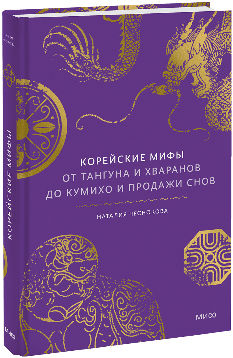Корейские мифы. От Тангуна и хваранов до кумихо и продажи снов