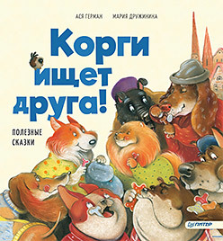 Корги ищет друга! Полезные сказки