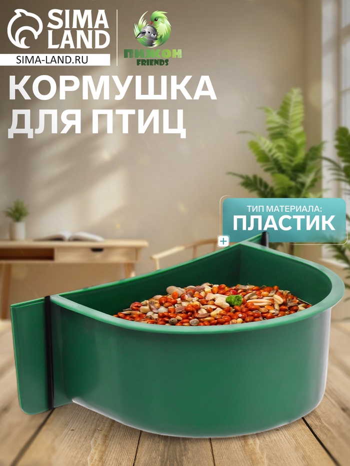 Кормушка для птиц, 10.6×8.3×3.6 см, пластик, зелёная