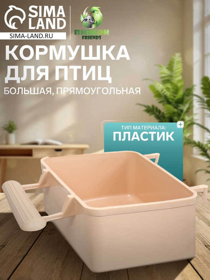 Кормушка для птиц, 8×5×4.5 см, большая, прямоугольная, в клетку, пластик, бежевая