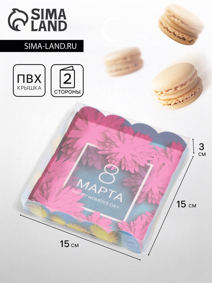 Коробка для печенья «С 8 Марта», 15×15×3 см