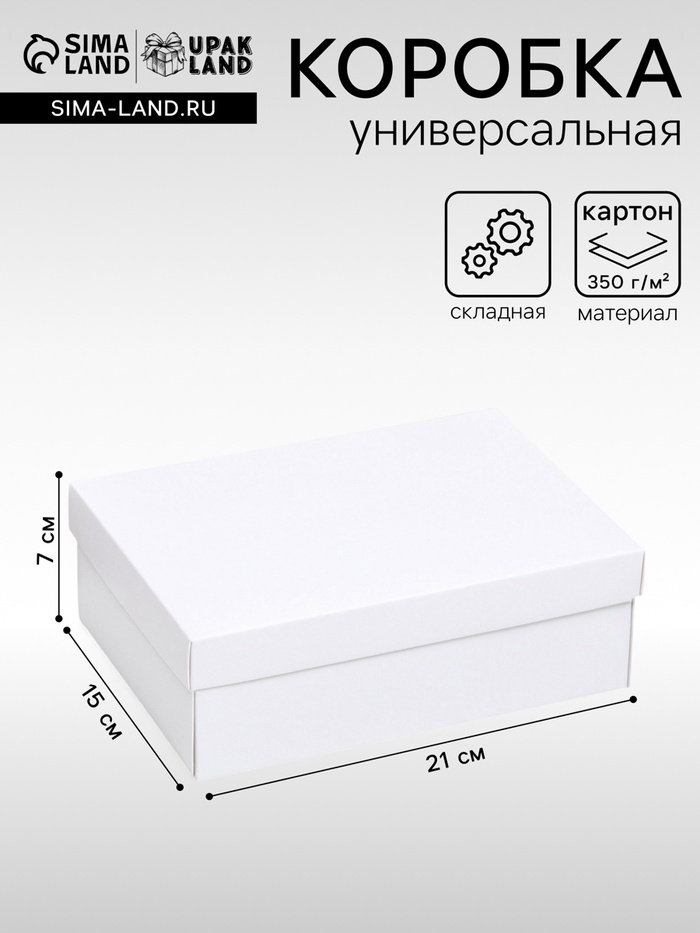 Коробка подарочная складная, упаковка, «Белая», 21×15×7 см