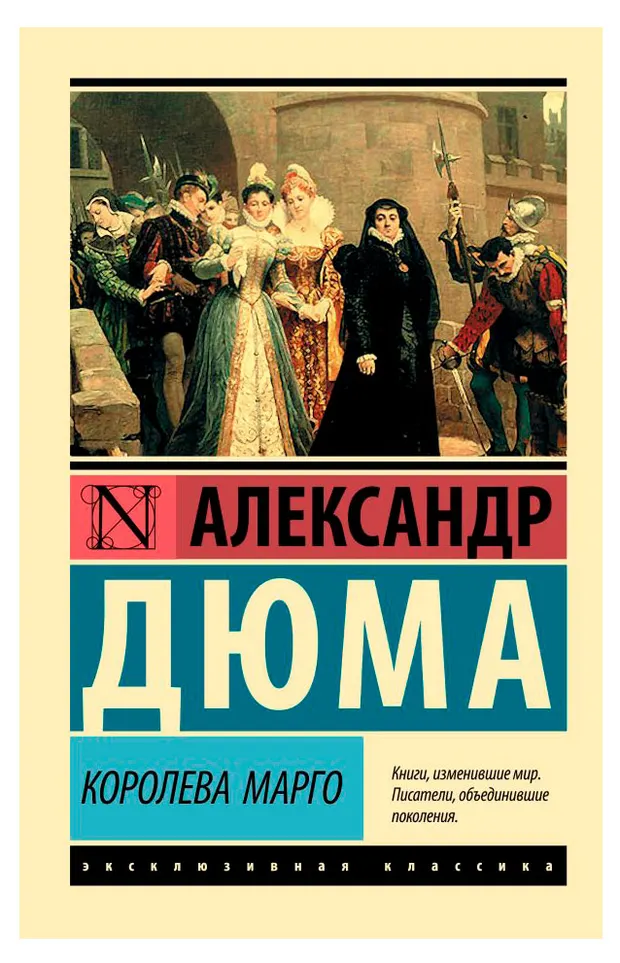 Королева Марго, Александр Дюма