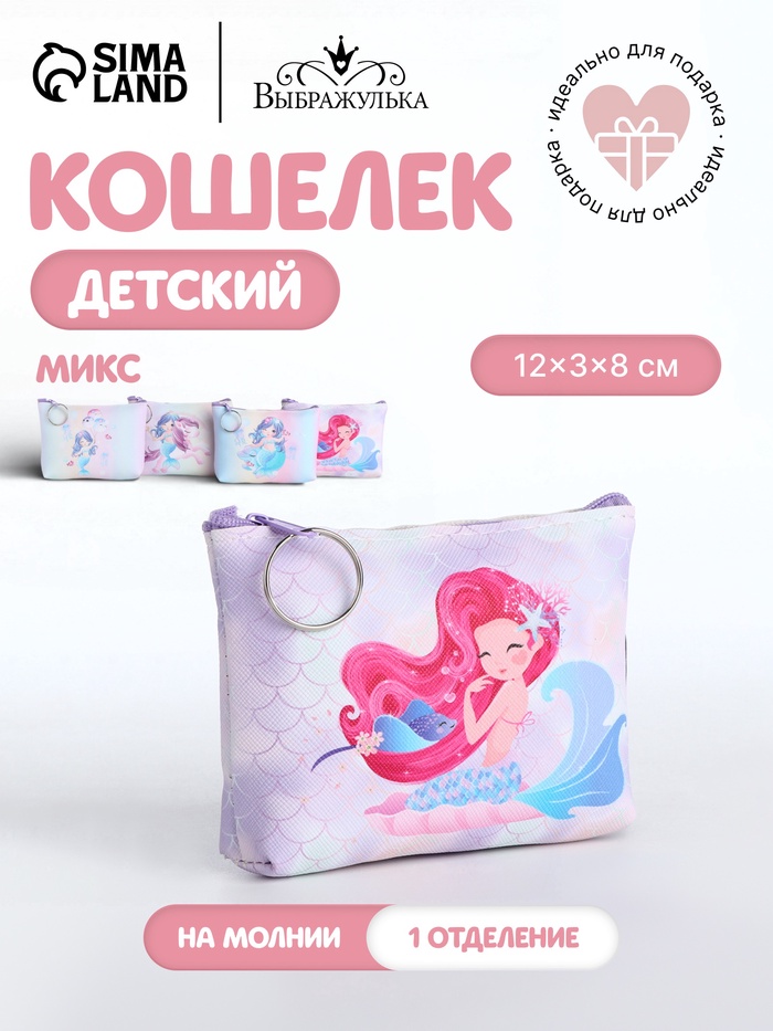 Кошелёк детский «Русалочки», монетница, на молнии, Выбражулька, МИКС