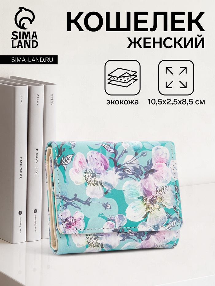 Кошелёк женский на кнопке, 10.5×2.5×8.5 см, с цветочным принтом, бирюзовый