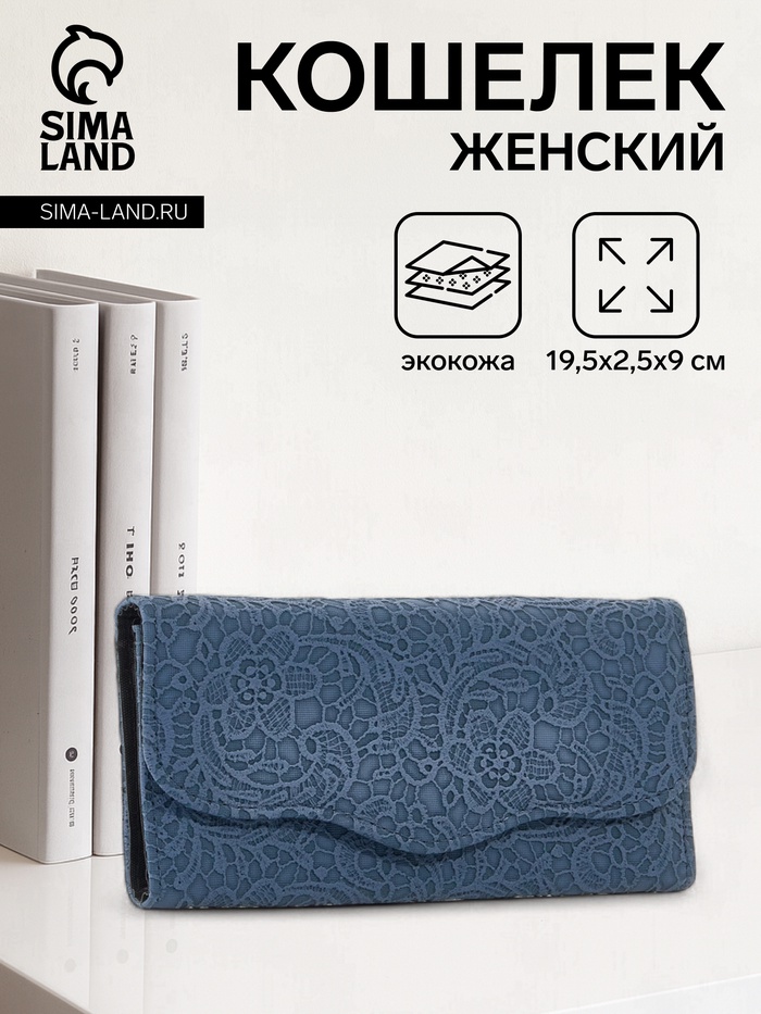 Кошелёк женский на магните, 19.5×2.5×9 см, тёмно-синий