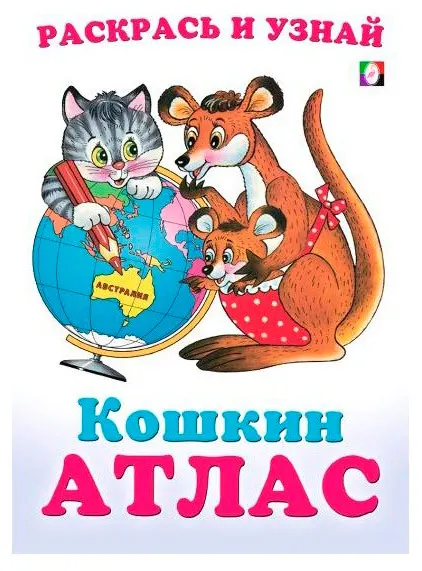 Кошкин Атлас Австралия