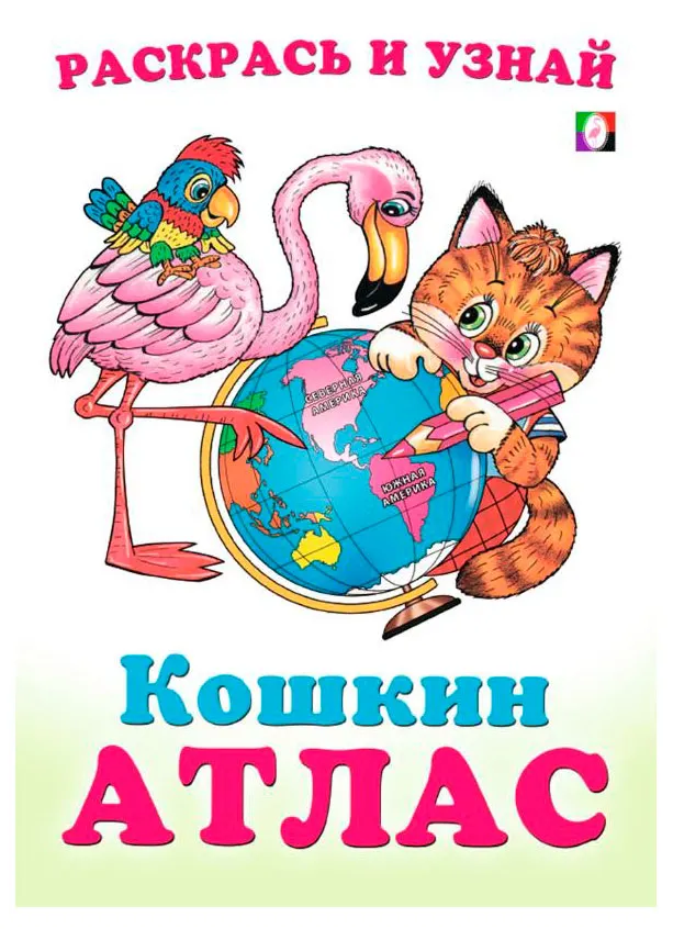 Кошкин Атлас Северная и Южная Америка
