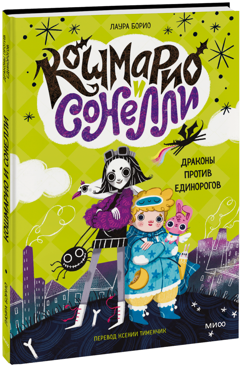 Кошмарио и Сонелли. Драконы против единорогов