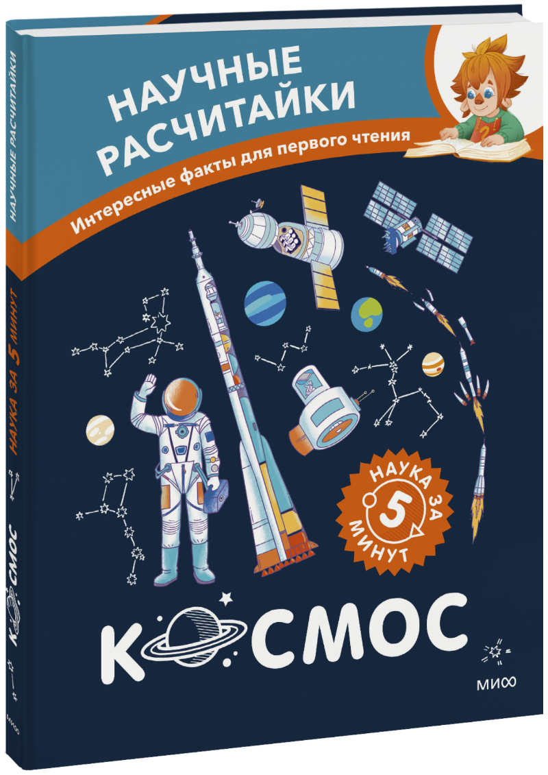 Космос. Научные расчитайки. Наука за 5 минут (Чевостик)
