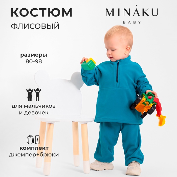 Костюм детский флисовый (джемпер, брюки) MINAKU, рост 80-86 см, цвет аквамарин