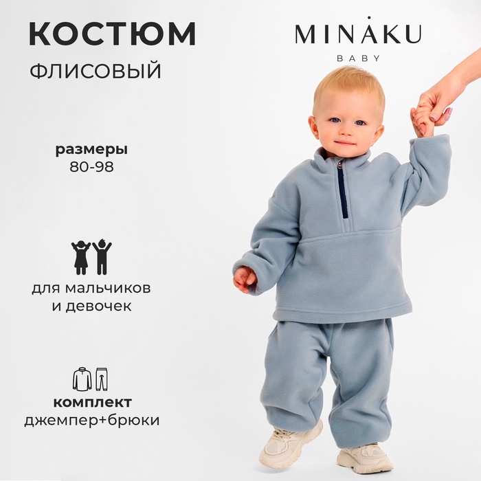 Костюм детский флисовый (джемпер, брюки) MINAKU, рост 86-92 см, серый