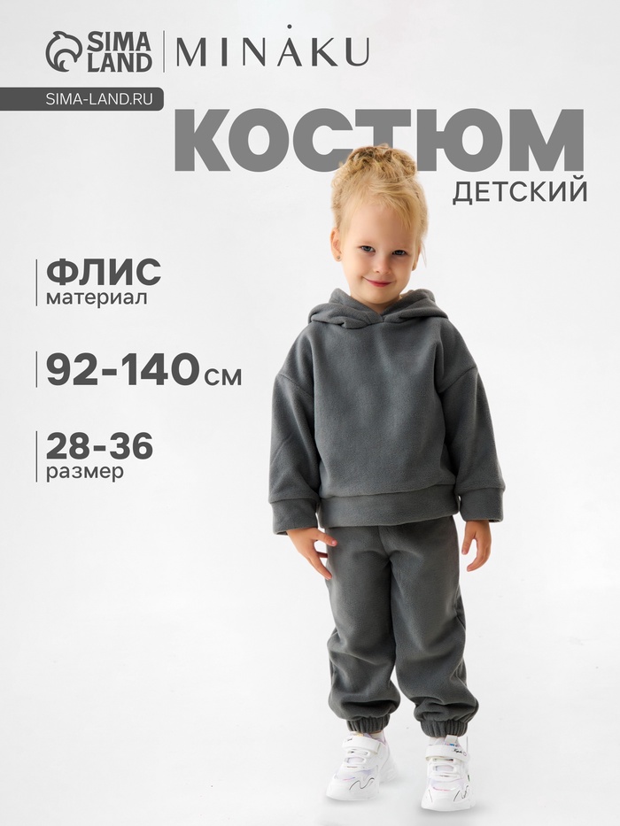 Костюм детский флисовый (худи, брюки) MINAKU: Fleece Soft, серый, рост 104 см