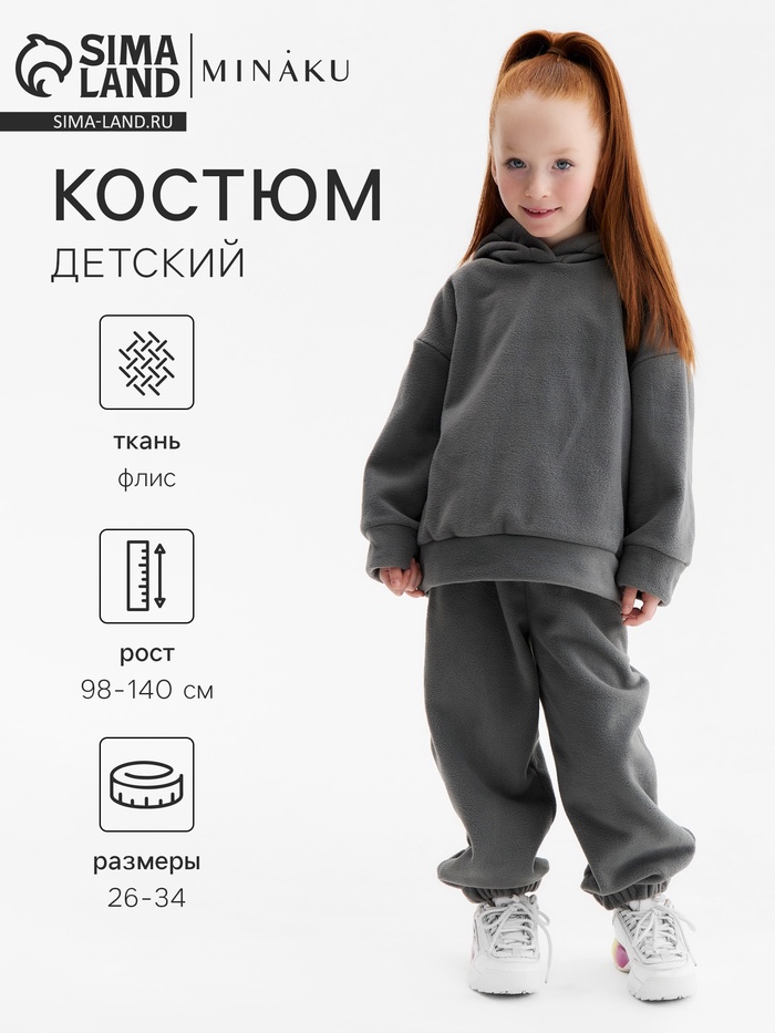 Костюм детский флисовый (худи, брюки) MINAKU: Fleece Soft, серый, рост 140 см