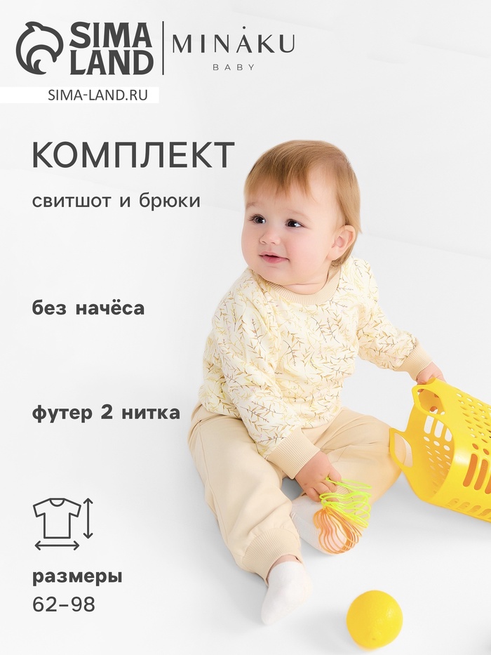Костюм детский (свитшот, брюки) MINAKU Nature, рост 92-98 см, бежевый