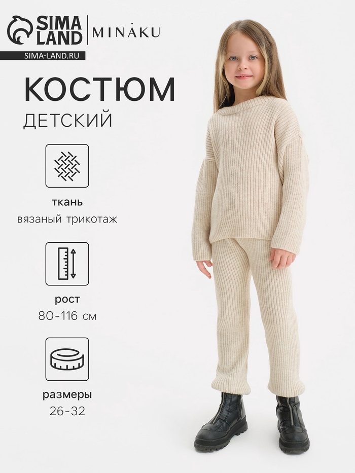 Костюм для девочки: джемпер, брюки KAFTAN, бежевый, рост 80-86 см