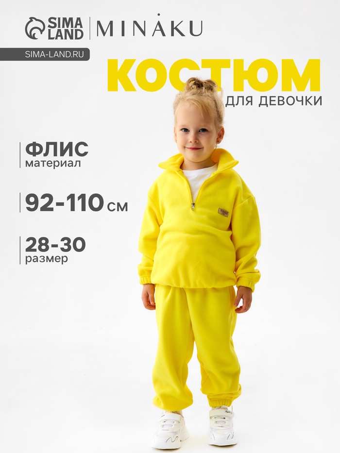 Костюм для девочки флисовый: худи, брюки MINAKU, жёлтый, рост 104-110 см