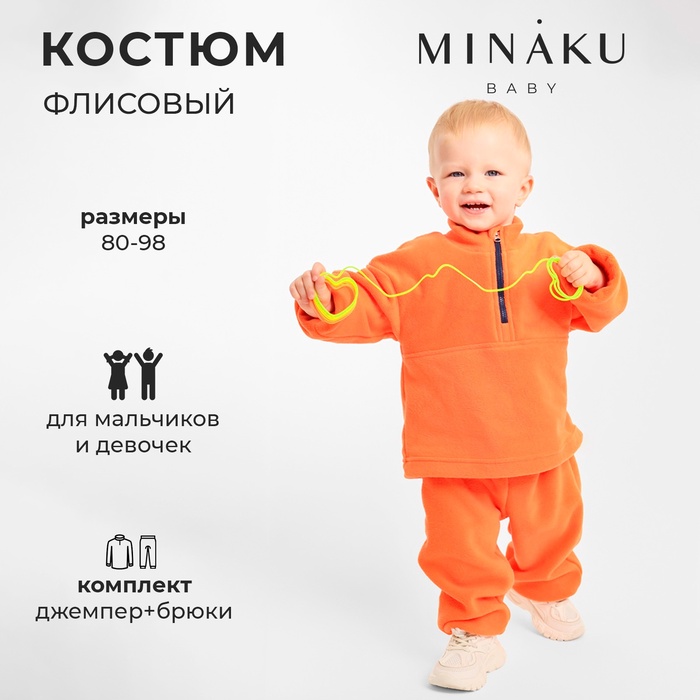 Костюм флисовый детский (джемпер, брюки) MINAKU, рост 92-98 см, оранжевый