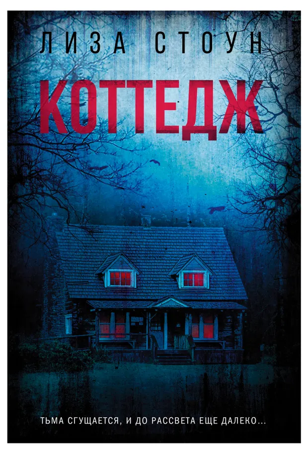 Коттедж, Стоун Лиза
