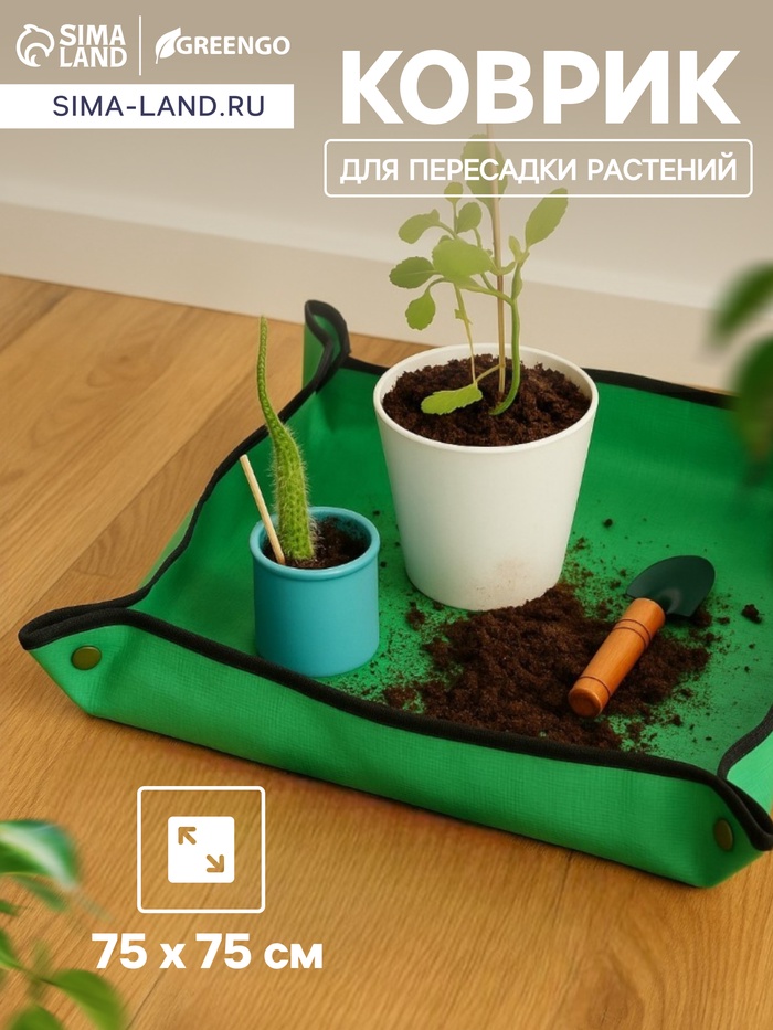 Коврик для пересадки растений, пластик, 75×75 см, Greengo