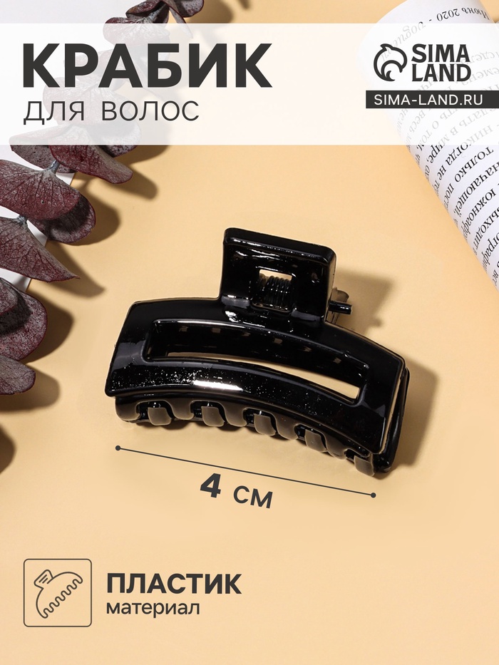 Крабик для волос «Маленькая классика», прямоугольник, 4 см, чёрный