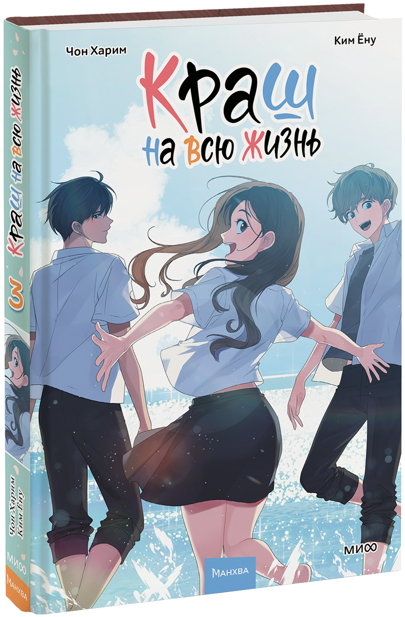 Краш на всю жизнь. Том 3