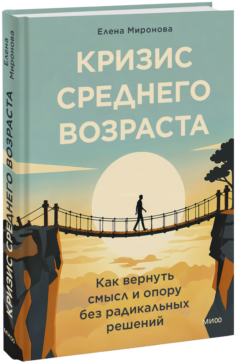 Кризис среднего возраста