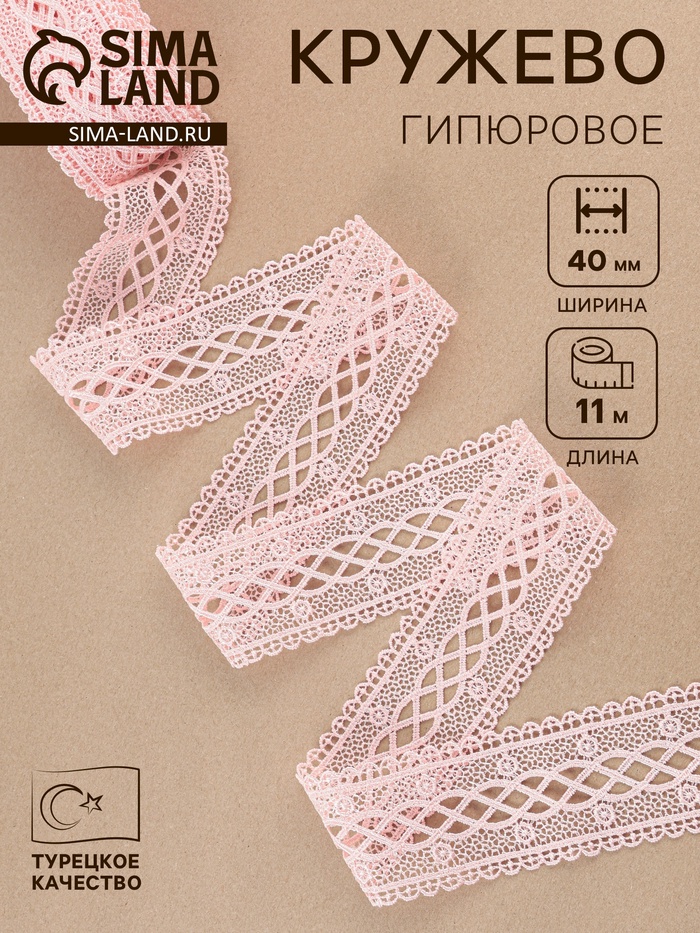 Кружево гипюровое, 40 мм, 11±1 м, нежно-розовое